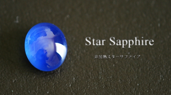 原石（スターサファイア） 非加熱スターサファイア248ofRUBYLAND